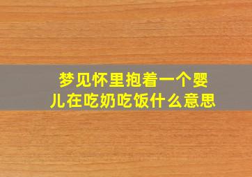 梦见怀里抱着一个婴儿在吃奶吃饭什么意思