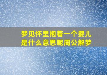 梦见怀里抱着一个婴儿是什么意思呢周公解梦