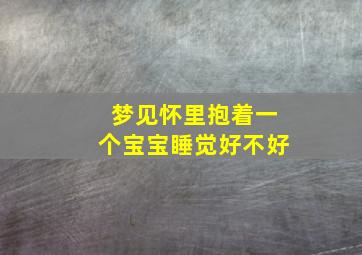 梦见怀里抱着一个宝宝睡觉好不好