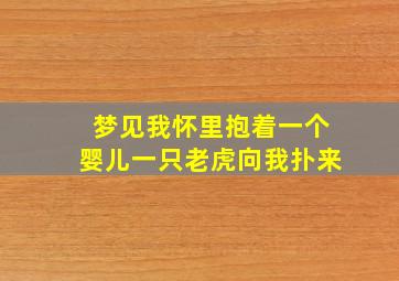 梦见我怀里抱着一个婴儿一只老虎向我扑来