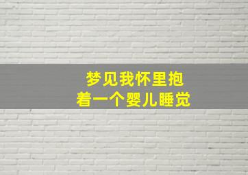 梦见我怀里抱着一个婴儿睡觉