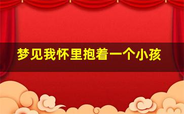 梦见我怀里抱着一个小孩