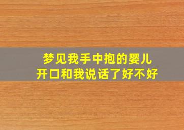 梦见我手中抱的婴儿开口和我说话了好不好