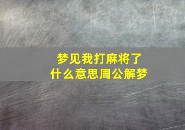 梦见我打麻将了什么意思周公解梦