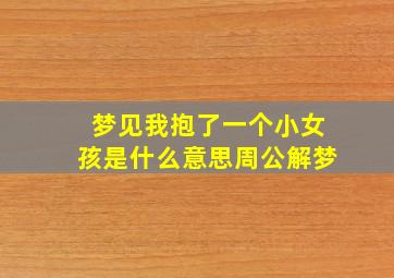 梦见我抱了一个小女孩是什么意思周公解梦