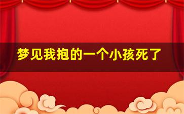 梦见我抱的一个小孩死了