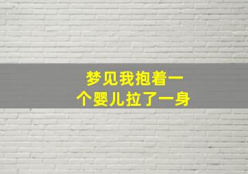 梦见我抱着一个婴儿拉了一身