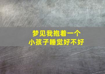 梦见我抱着一个小孩子睡觉好不好