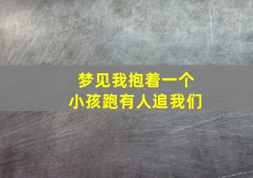 梦见我抱着一个小孩跑有人追我们