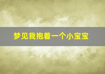 梦见我抱着一个小宝宝