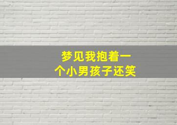 梦见我抱着一个小男孩子还笑