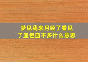 梦见我来月经了看见了血但血不多什么意思