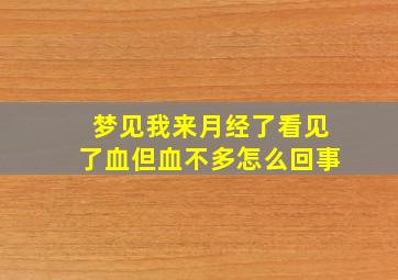 梦见我来月经了看见了血但血不多怎么回事