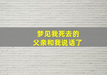 梦见我死去的父亲和我说话了