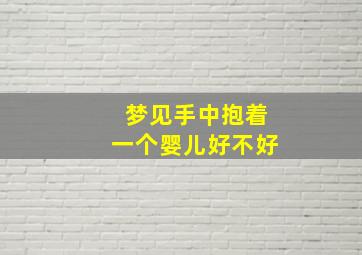 梦见手中抱着一个婴儿好不好