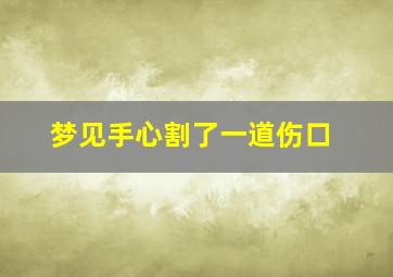 梦见手心割了一道伤口