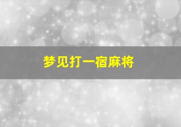 梦见打一宿麻将