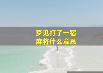 梦见打了一宿麻将什么意思