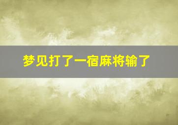 梦见打了一宿麻将输了