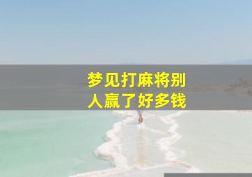 梦见打麻将别人赢了好多钱