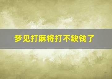 梦见打麻将打不缺钱了