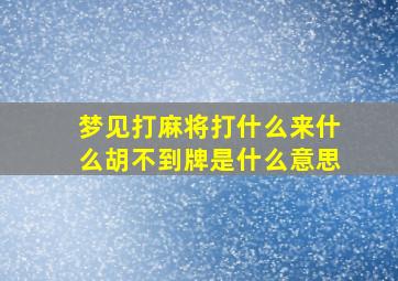 梦见打麻将打什么来什么胡不到牌是什么意思