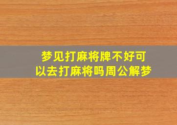 梦见打麻将牌不好可以去打麻将吗周公解梦