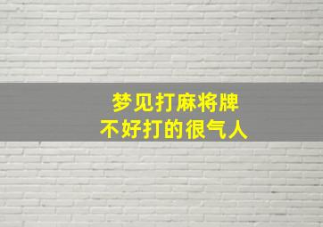 梦见打麻将牌不好打的很气人