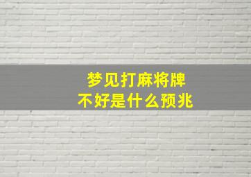 梦见打麻将牌不好是什么预兆