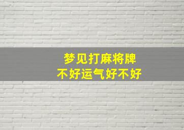 梦见打麻将牌不好运气好不好