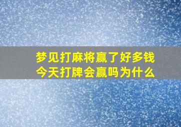 梦见打麻将赢了好多钱今天打牌会赢吗为什么