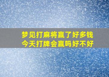 梦见打麻将赢了好多钱今天打牌会赢吗好不好