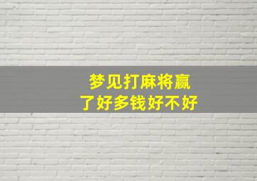 梦见打麻将赢了好多钱好不好