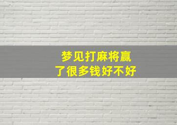 梦见打麻将赢了很多钱好不好