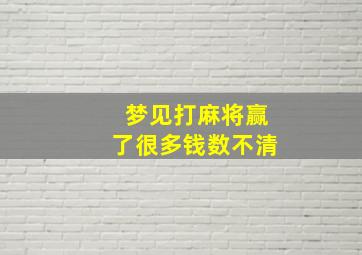 梦见打麻将赢了很多钱数不清