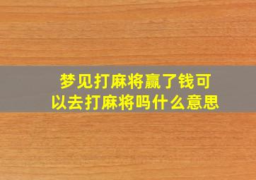 梦见打麻将赢了钱可以去打麻将吗什么意思