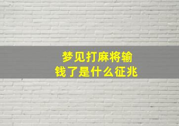 梦见打麻将输钱了是什么征兆