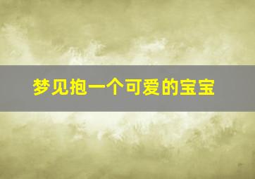 梦见抱一个可爱的宝宝