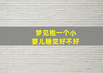 梦见抱一个小婴儿睡觉好不好