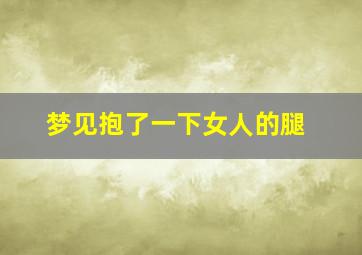 梦见抱了一下女人的腿