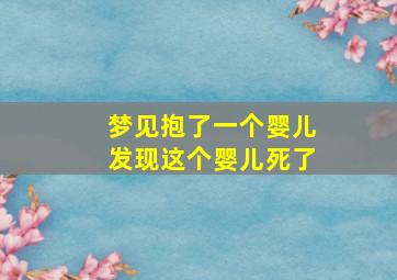 梦见抱了一个婴儿发现这个婴儿死了