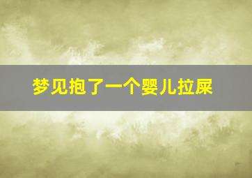 梦见抱了一个婴儿拉屎