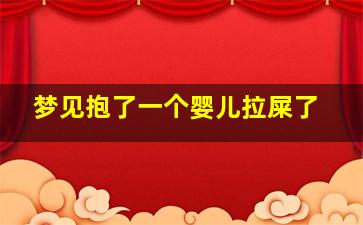 梦见抱了一个婴儿拉屎了