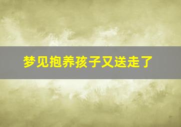 梦见抱养孩子又送走了