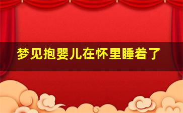 梦见抱婴儿在怀里睡着了