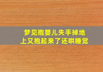 梦见抱婴儿失手掉地上又抱起来了还哄睡觉