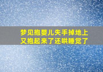 梦见抱婴儿失手掉地上又抱起来了还哄睡觉了