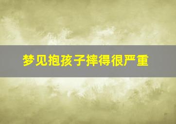 梦见抱孩子摔得很严重