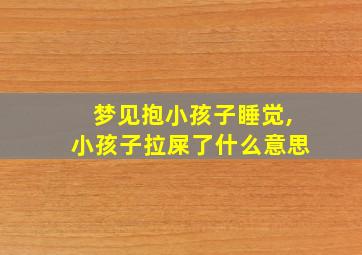 梦见抱小孩子睡觉,小孩子拉屎了什么意思