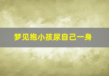 梦见抱小孩尿自己一身